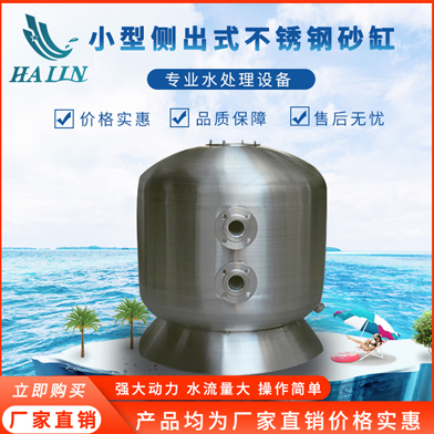 溫泉泳池循環(huán)水處理設(shè)備：不銹鋼側(cè)出過濾砂缸